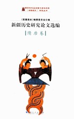 <em>新疆</em>历史研究论文选<em>编</em>  隋唐卷