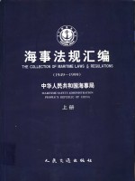 <em>海事</em>法规汇<em>编</em>  1949-1999  下