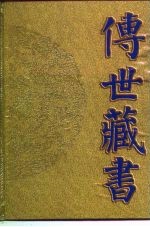 <em>传世</em><em>藏书</em>  子库  医部  3