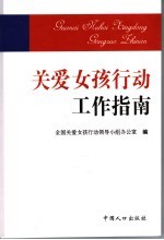 <em>关爱</em>女孩行动工作指南