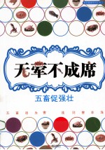 无荤不成席  五畜促强壮