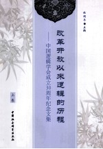 改革开放以来逻辑的历程  中国逻辑学会成立30周年纪念文集  上