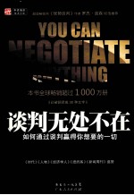 谈判无处不在  如何通过谈判赢得你<em>想要</em><em>的</em>一切