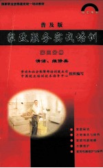 家政<em>服务</em>实战<em>培训</em>  第3分册  清洁、维修类