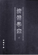 清儒学案  2
