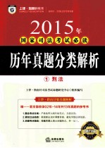 2015年国家<em>司法</em>考试必读  历年真题分类解析  1  刑法