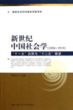 新世纪中国社会学  2006-2010  “<em>十<em>一五</em></em>”回顾<em>与</em>“十二五”瞻望