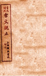 言文对照  古文观止  卷4