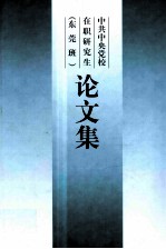 <em>中共</em><em>中共</em>中央<em>党校</em>在职研究生（<em>东莞</em>班）论文集