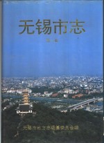 无锡<em>市志</em>  4