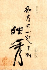 和<em>春天</em>一起来到映秀