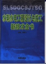 水利水电工程设计与施工新<em>技术</em>全书  第3册  共4本