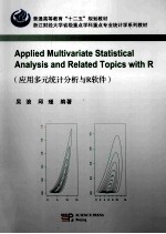 Applied multivariate statistical analysis and related topics <em>with</em> R＝应用多元统计分析与R软件