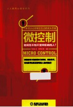 微控制  如何在不知不觉中影响他人？