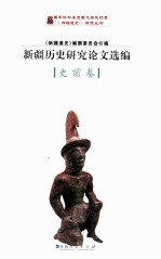 <em>新疆</em>历史研究论文选<em>编</em>  史前卷