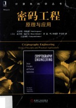 密码工程  原理与<em>应用</em>