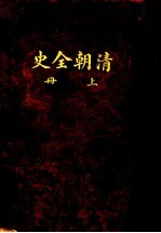 <em>清朝</em>全史  上