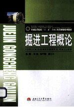 <em>掘进</em>工程概论