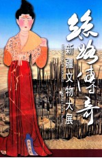 思路传奇  新疆文物大展