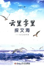 云里雾里探<em>文海</em>