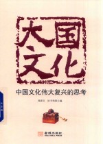 大国文化  中国文化<em>伟</em>大复兴的思考