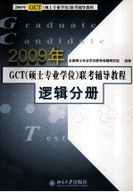 2009年GCT（<em>硕士</em><em>专业</em><em>学位</em>）联考辅导教程  逻辑分册