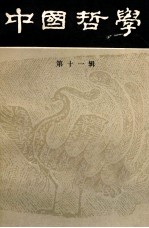 中国<em>哲学</em>  第11辑