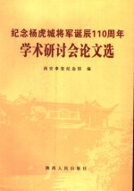 <em>纪念</em>杨虎城将军<em>诞辰</em>一百一十周年学术研讨会论文选