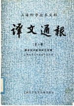上海<em>科学</em>技术文献译文通报  第10辑  国外技术标准译文专辑