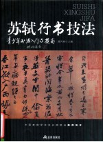 青少年书法入门与提高  苏轼行书技法