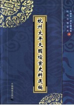 杭州太平天国<em>档案</em>史料选<em>编</em>