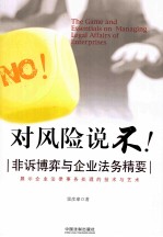 对风险说不  非诉博弈与企业法务精要