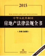 2015中华人民共和国房地产法律法规全书  含相关政策