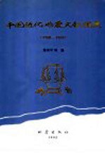 中国近代地震文献编要  1900-1949