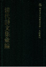 清代<em>诗文</em>集汇编  345  听钟山房集  孟亭居士文稿  孟亭居士诗稿  红鹅书屋匠心集