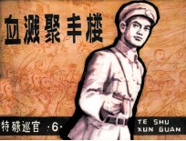 特殊巡官之六  血溅聚丰楼