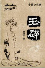 玉碎