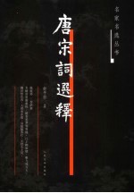 唐宋词<em>选释</em>