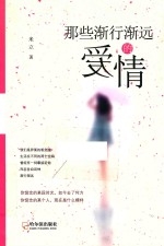 心灵感动系列  那些渐行渐远的爱情  第2版