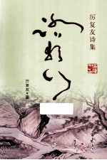 踏歌行  厉复友诗集