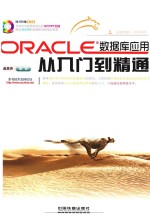 Oracle数据库应用从<em>入门</em>到精通
