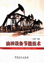 <em>油田</em>设备节能<em>技术</em>
