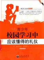 青<em>少年</em>人生礼仪指导丛书  青<em>少年</em>校园学习中应该懂得的礼仪