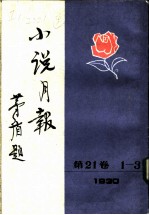 小说月报  第21卷  7