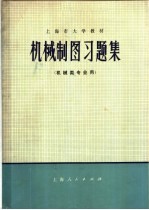 上海市大学教材  机械制图习题集  机械类专业用