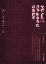 经营者集中反垄断审查的裁决<em>程序</em>