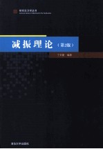 减振理论  第2版