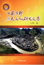 西藏昌都历史<em><em>文化</em><em>研究</em></em><em>文集</em>
