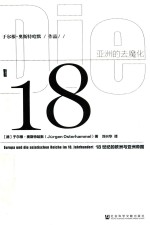 亚洲的去魔化  18世纪的欧洲与亚洲帝国