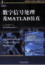 <em>数字</em>信号<em>处理</em><em>及</em>MATLAB仿真